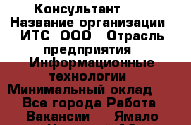 Консультант SAP › Название организации ­ ИТС, ООО › Отрасль предприятия ­ Информационные технологии › Минимальный оклад ­ 1 - Все города Работа » Вакансии   . Ямало-Ненецкий АО,Муравленко г.